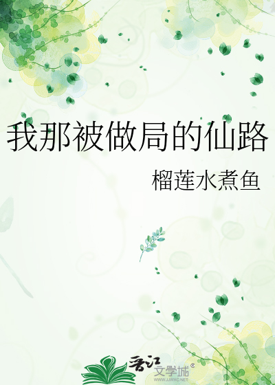 我那被做局的仙路