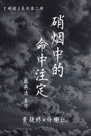 硝烟中的命中注定