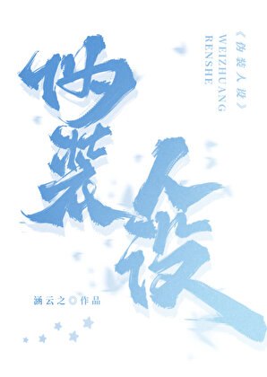 伪装人设