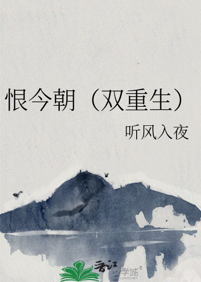 恨今朝（双重生）