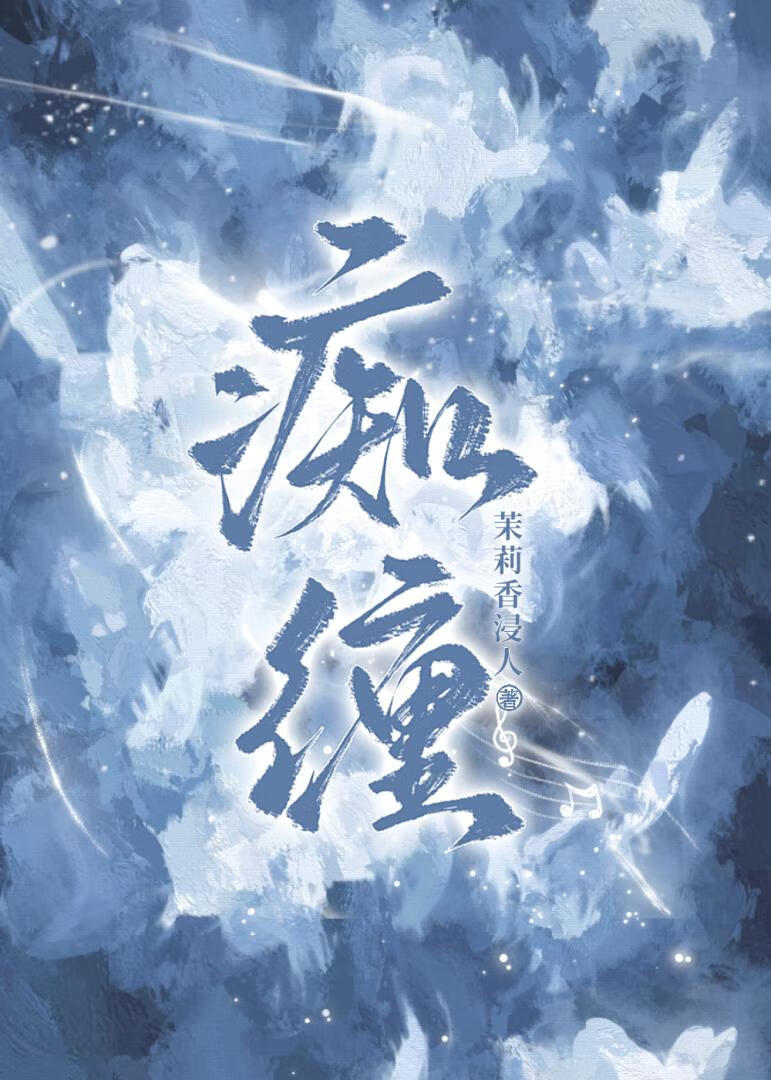 痴缠