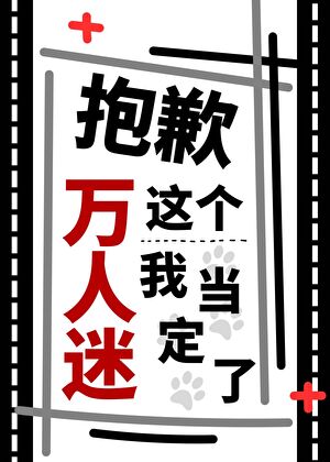 抱歉，这个万人迷我当定了