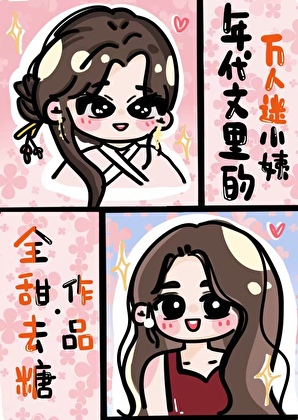 当美妆博主穿到年代文