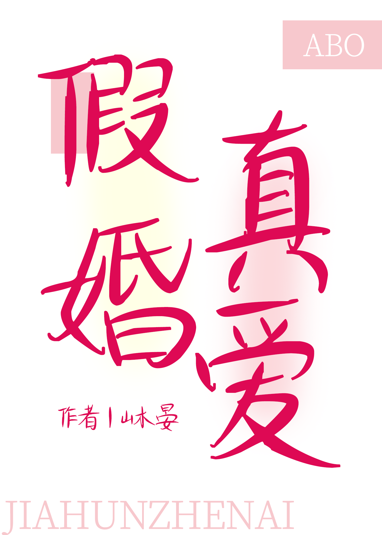 漂亮beta和顶A假婚真爱了