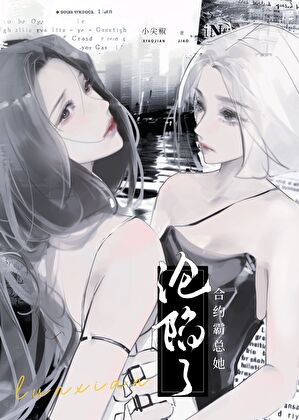 合约霸总她沦陷了