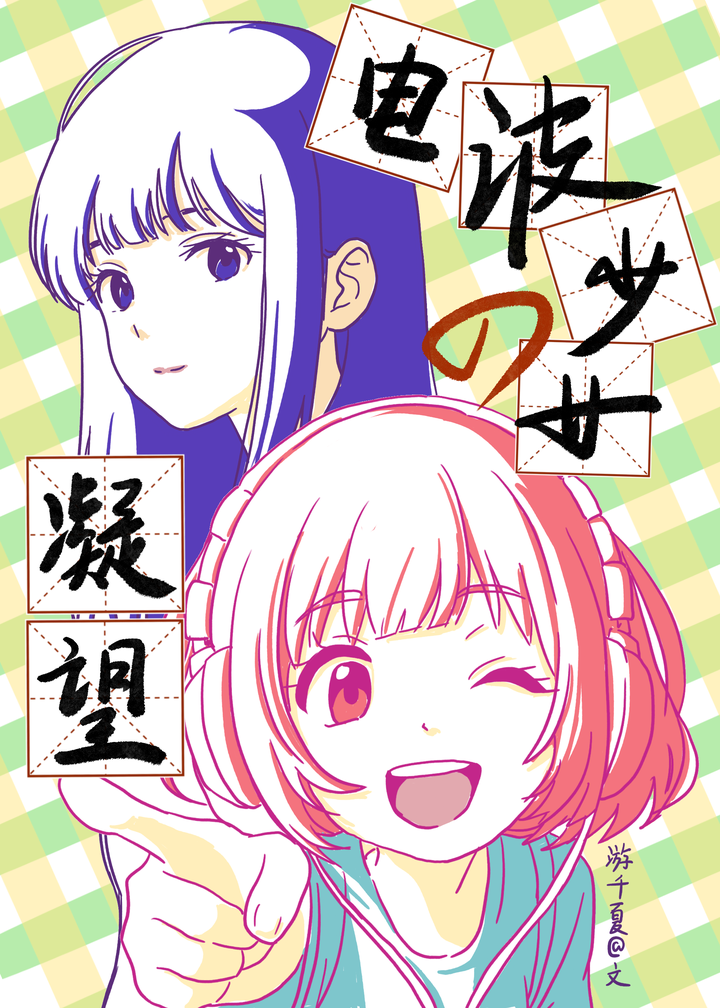电波少女的凝望（GL）