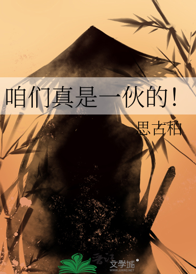 咱们真是一伙的！