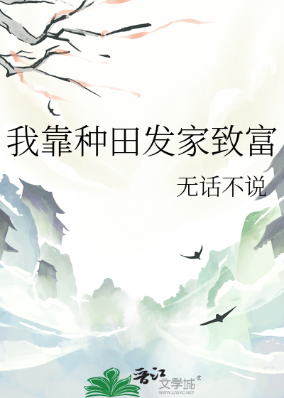我靠种田发家致富