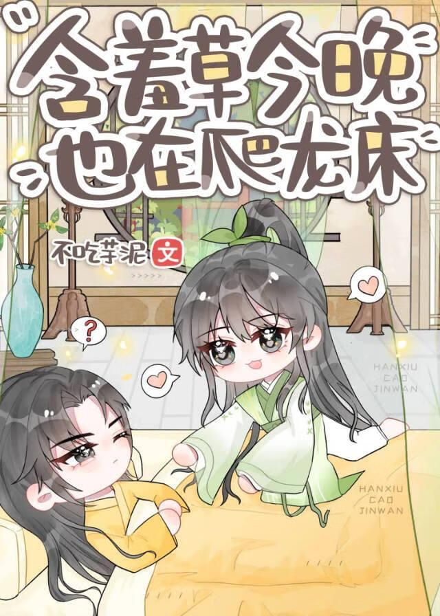 含羞草今晚也在爬龙床