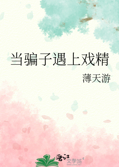 当骗子遇上戏精