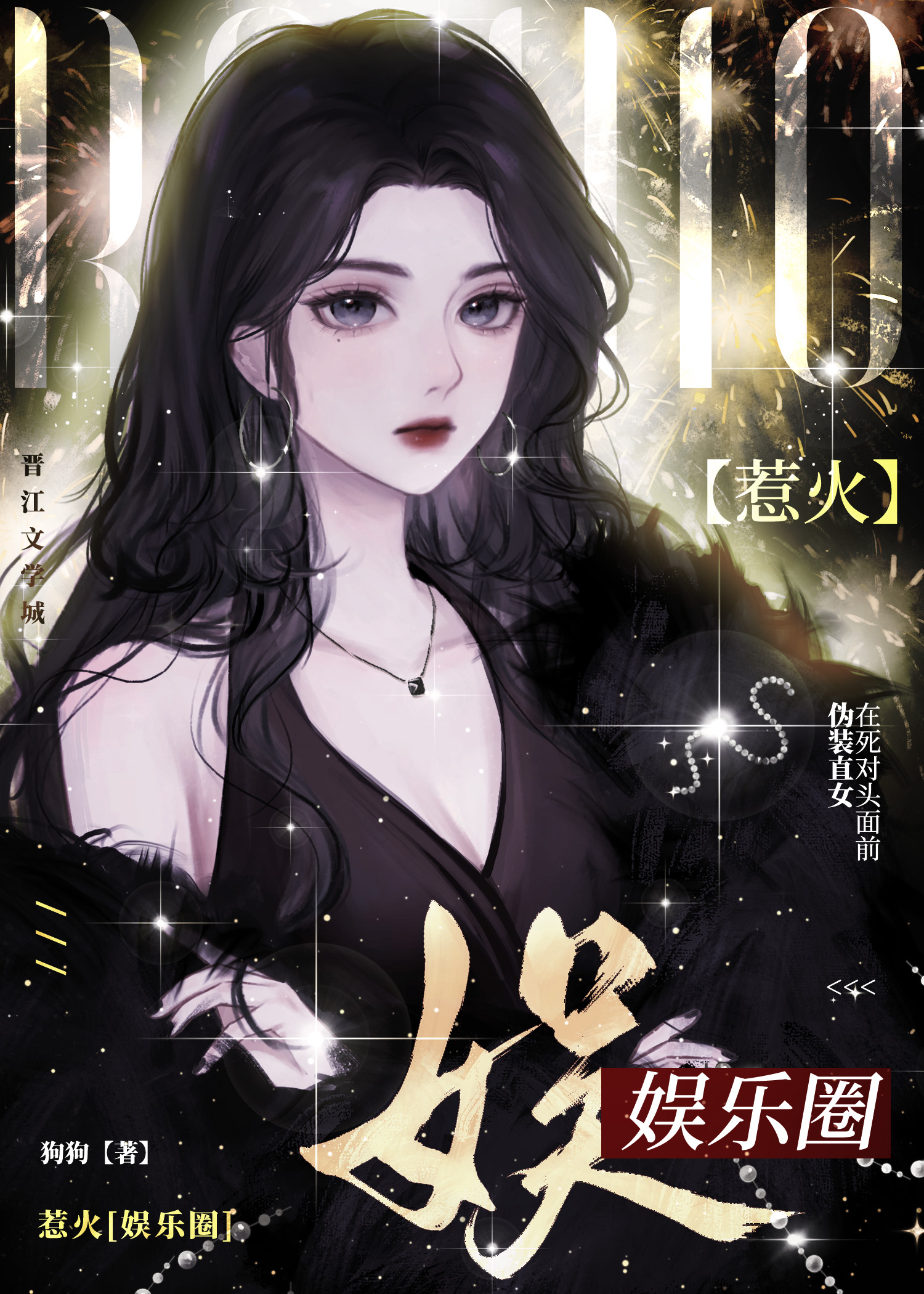惹火[娱乐圈]