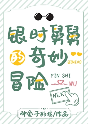 银时舅舅的奇妙冒险