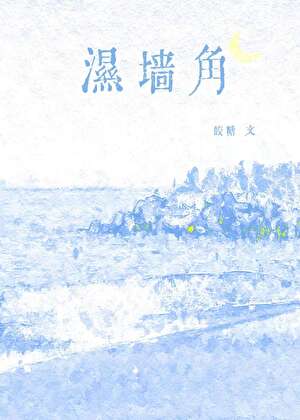 湿墙角［男二上位］