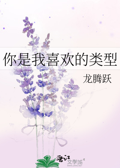 你是我喜欢的类型