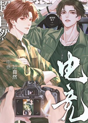 看上发小的小可爱弟弟[电竞飞车网游赛车机甲]