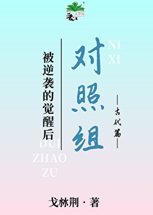 种田文对照组拒绝被逆袭