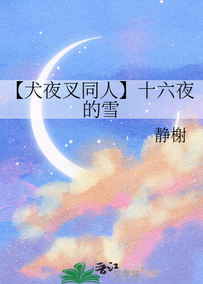 【犬夜叉同人】十六夜的雪