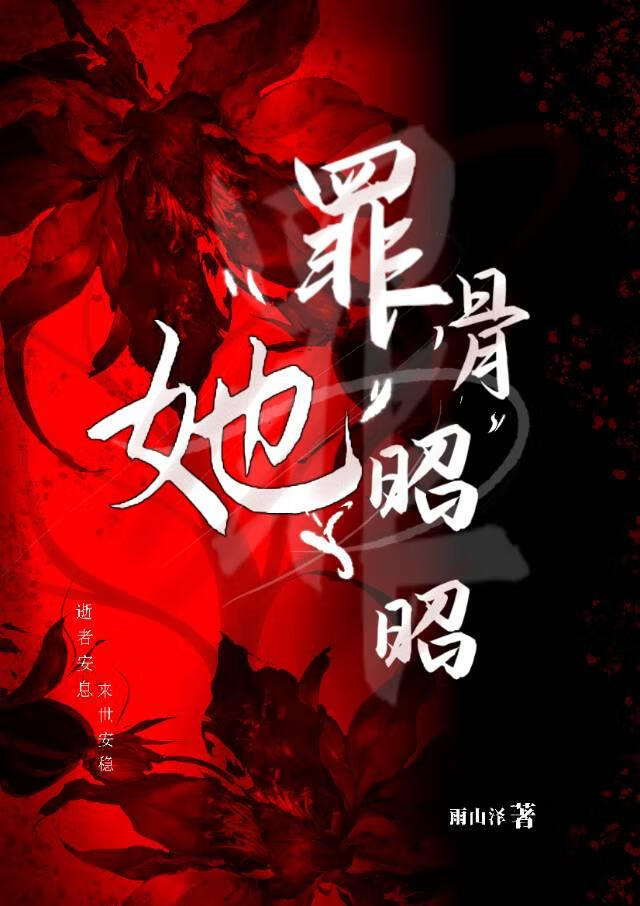 她罪骨昭昭