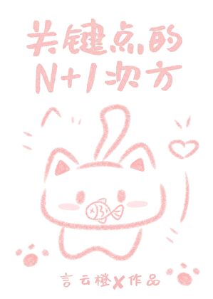 关键点的N+1次方