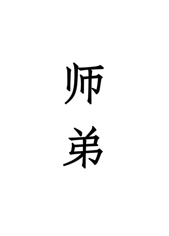 师弟骗我感情还要我性命