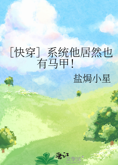 ［快穿］系统他居然也有马甲！