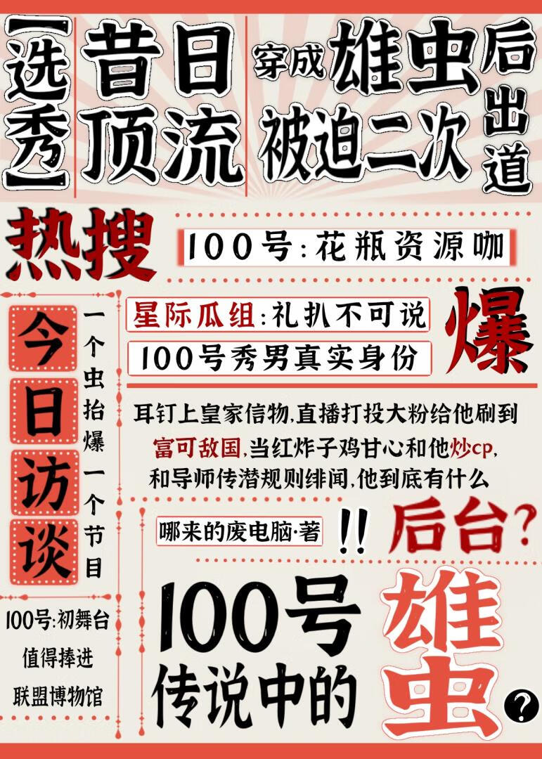 隐藏雄虫身份选秀竟成全民偶像