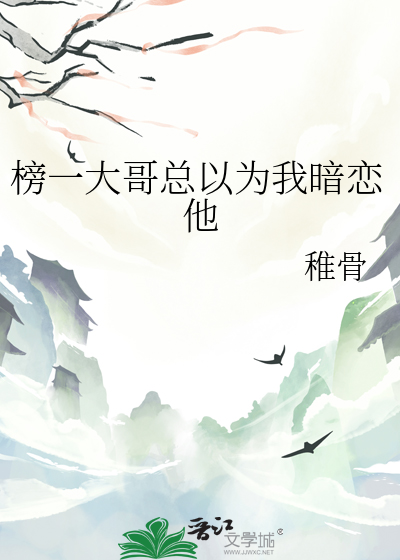 榜一大哥总以为我暗恋他