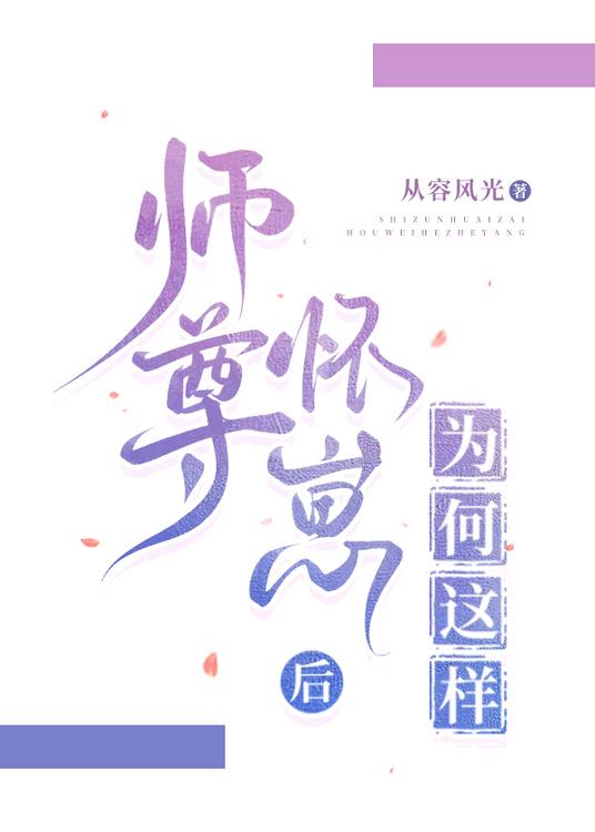 师尊怀崽后为何这样