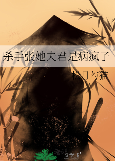 杀手张她夫君是病疯子