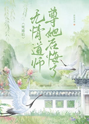 死遁后，无情道师尊她后悔了