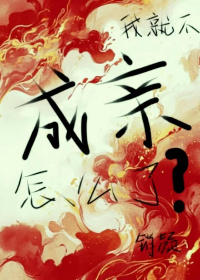 我就不成亲怎么了？