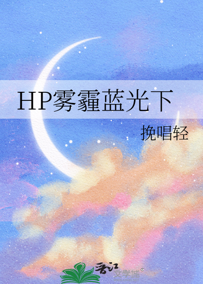 HP雾霾蓝光下
