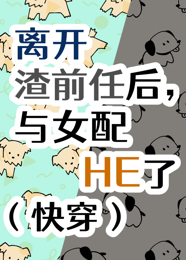 离开渣前任后，与女配HE了（快穿）