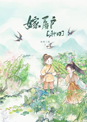 屠户家的娃娃亲夫郎