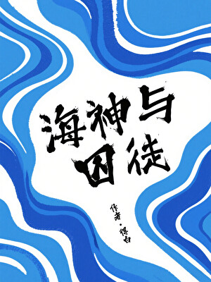 海神与囚徒