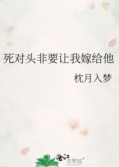 死对头非要让我嫁给他