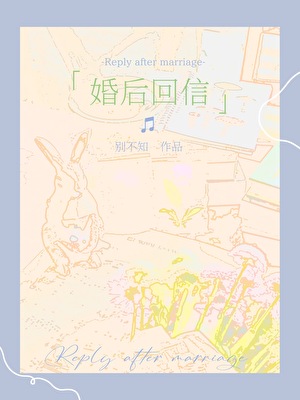 婚后回信[先婚后爱]