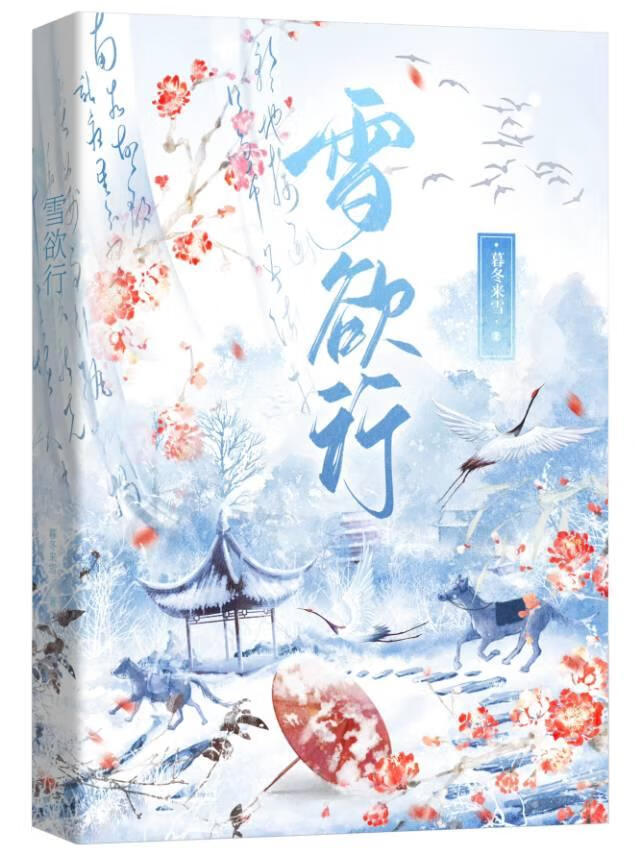 雪欲行