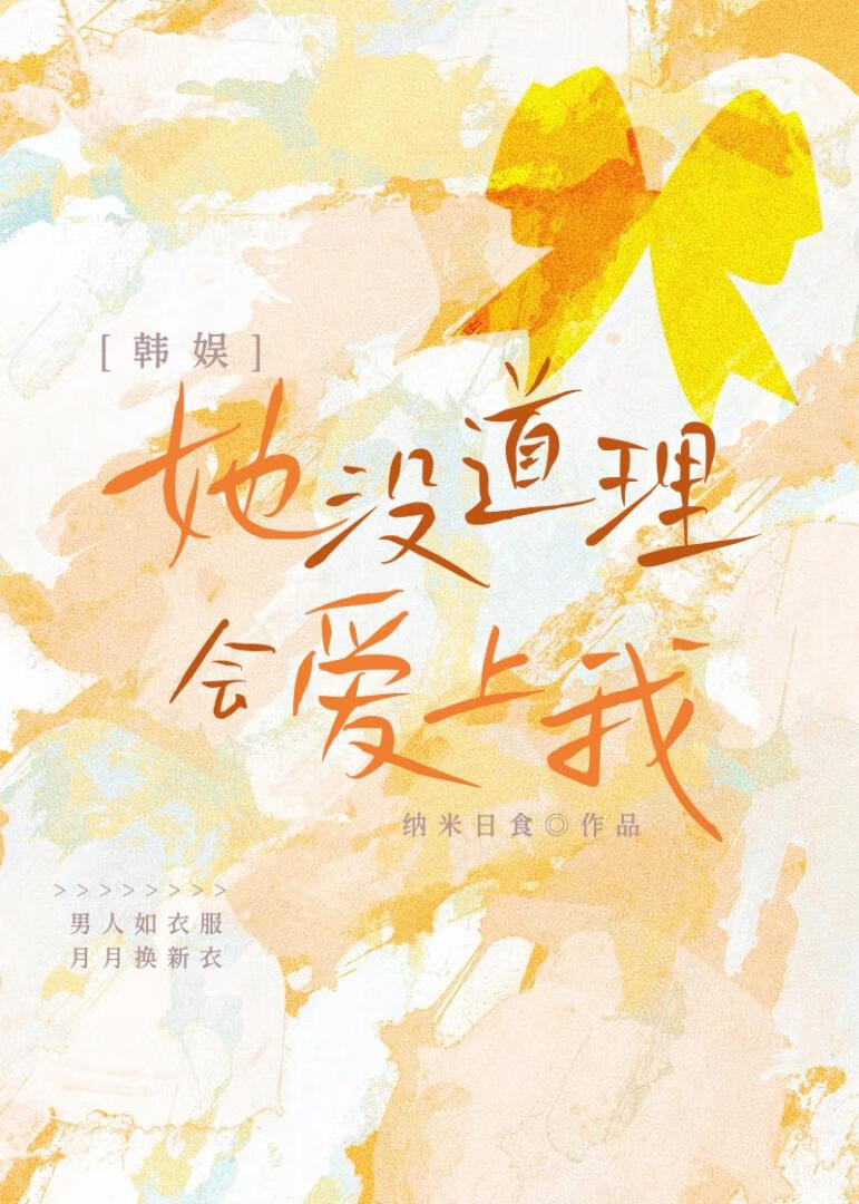 [韩娱]她没道理会爱上我