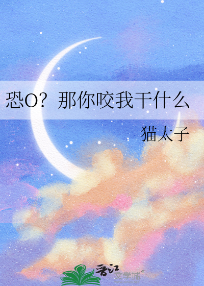 恐O？那你咬我干什么