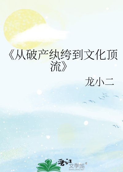 《从破产纨绔到文化顶流