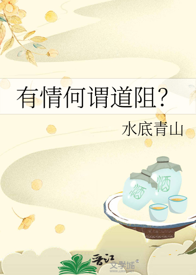 有情何谓道阻？