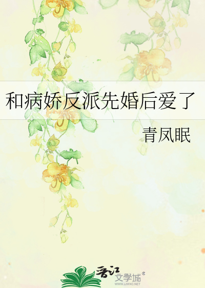 和病娇反派先婚后爱了