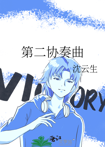 第二协奏曲