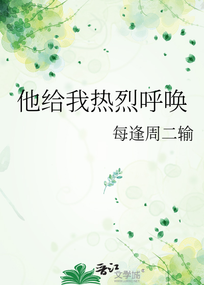 他给我热烈呼唤