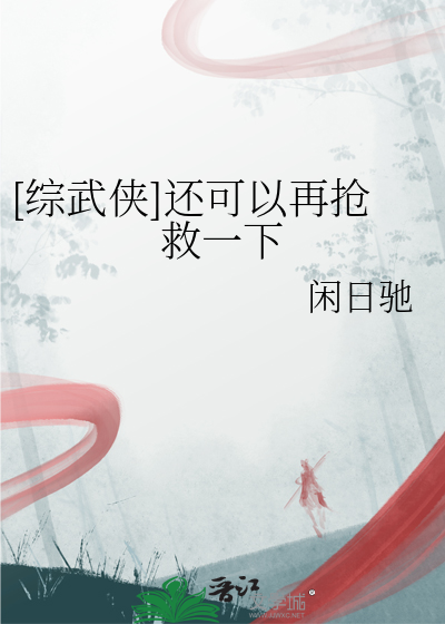 [综武侠]还可以再抢救一下