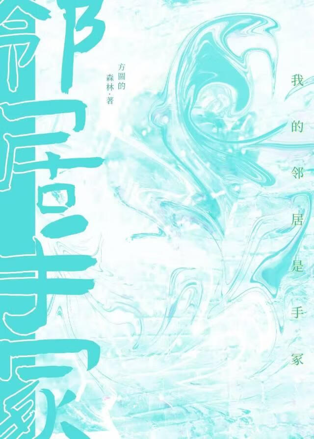 我的邻居是手冢