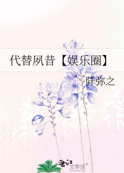 代替夙昔【娱乐圈】