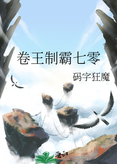 卷王制霸七零