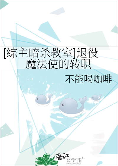 [综主暗杀教室]退役魔法使的转职